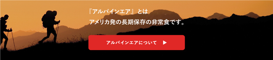 アルパインエアについて